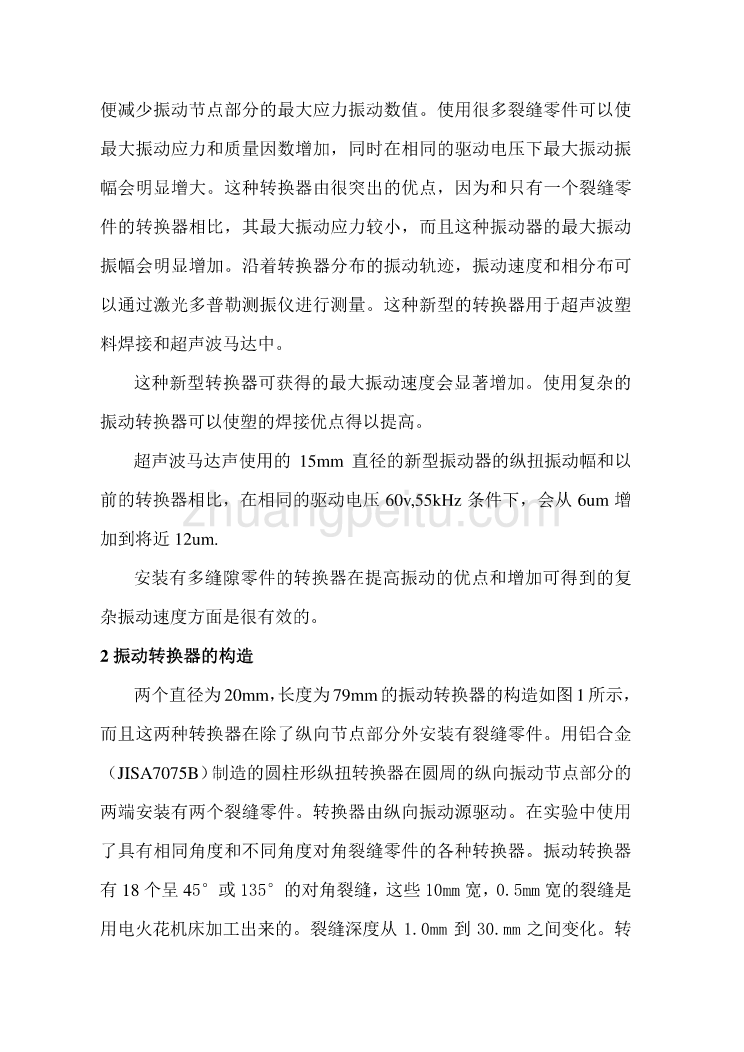 机械专业外文文献翻译-外文翻译--安装有许多对角裂缝零件的一维纵扭振动转换器  中文版_第2页