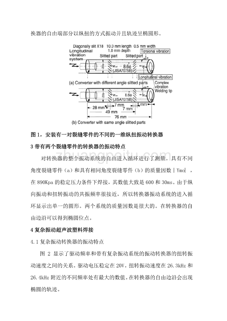 机械专业外文文献翻译-外文翻译--安装有许多对角裂缝零件的一维纵扭振动转换器  中文版_第3页