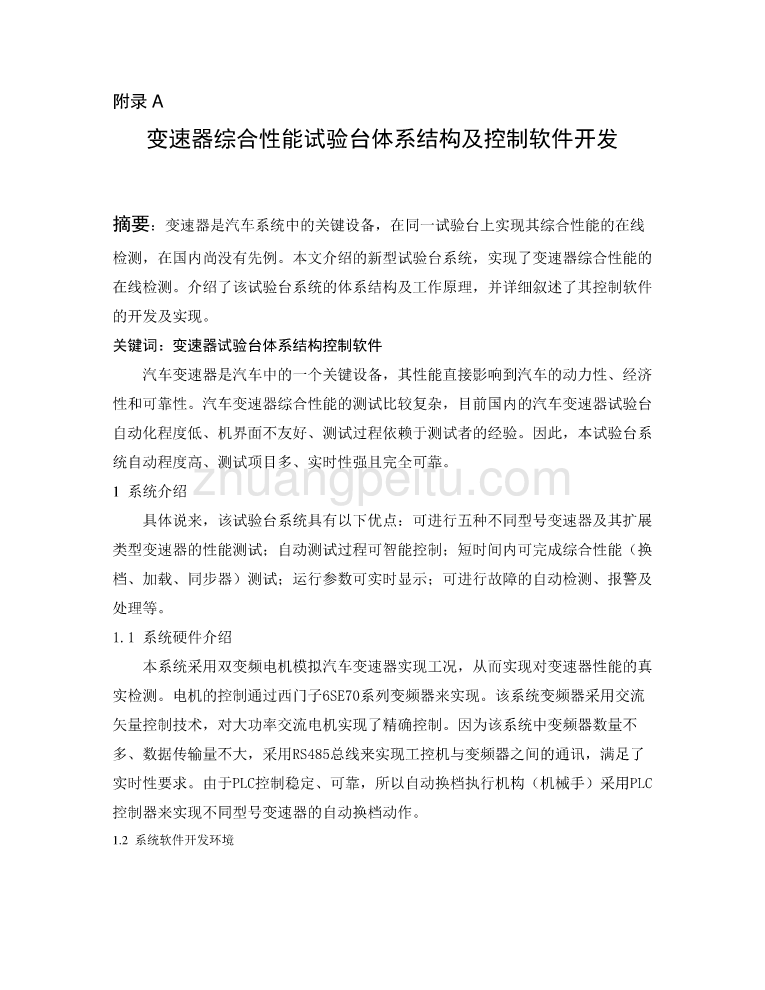 机械专业外文文献翻译-外文翻译--变速器综合性能试验台体系结构及控制软件开发_第1页