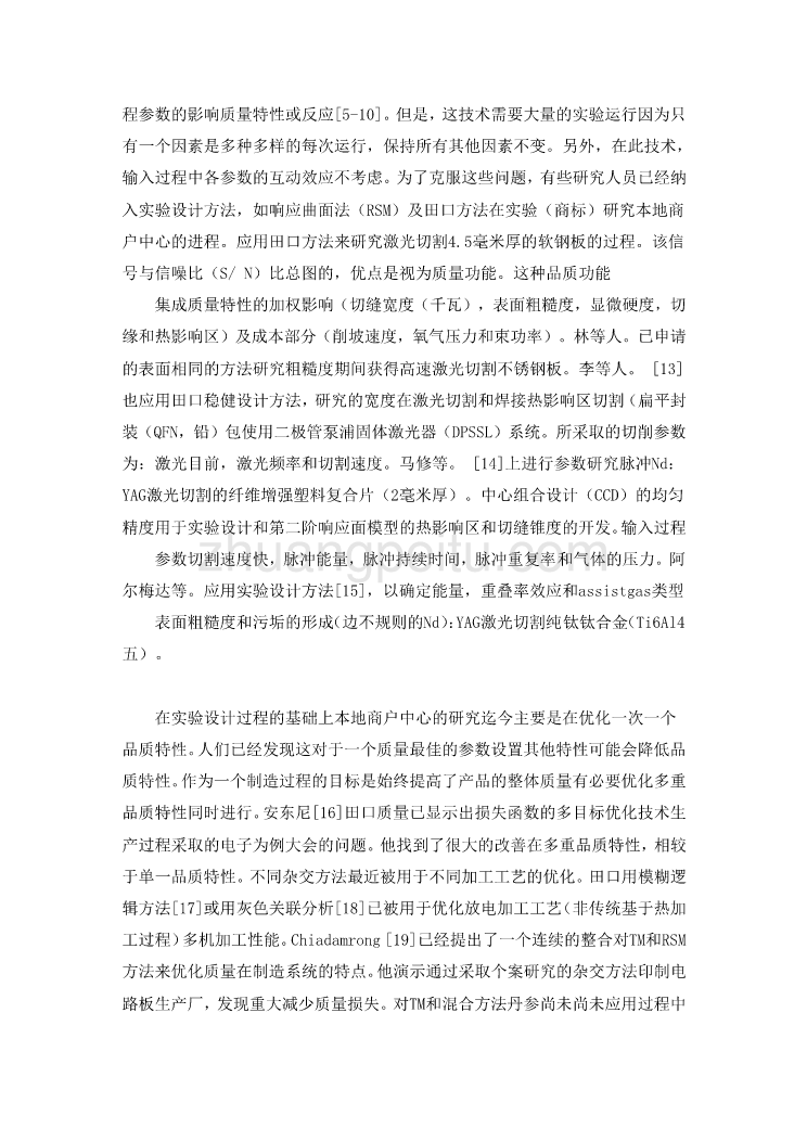 机械专业外文文献翻译-外文翻译--多目标优化激光切割工艺  中文版_第2页