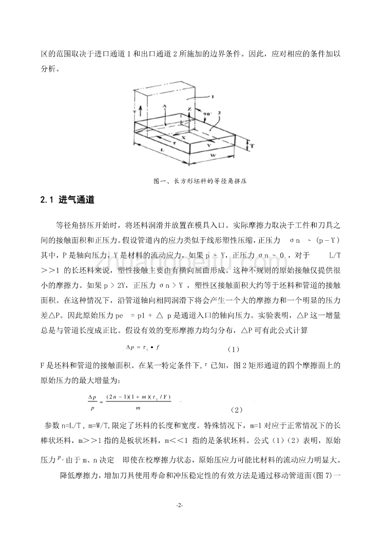 机械专业外文文献翻译-外文翻译--板材的的等径角挤压  中文版_第2页