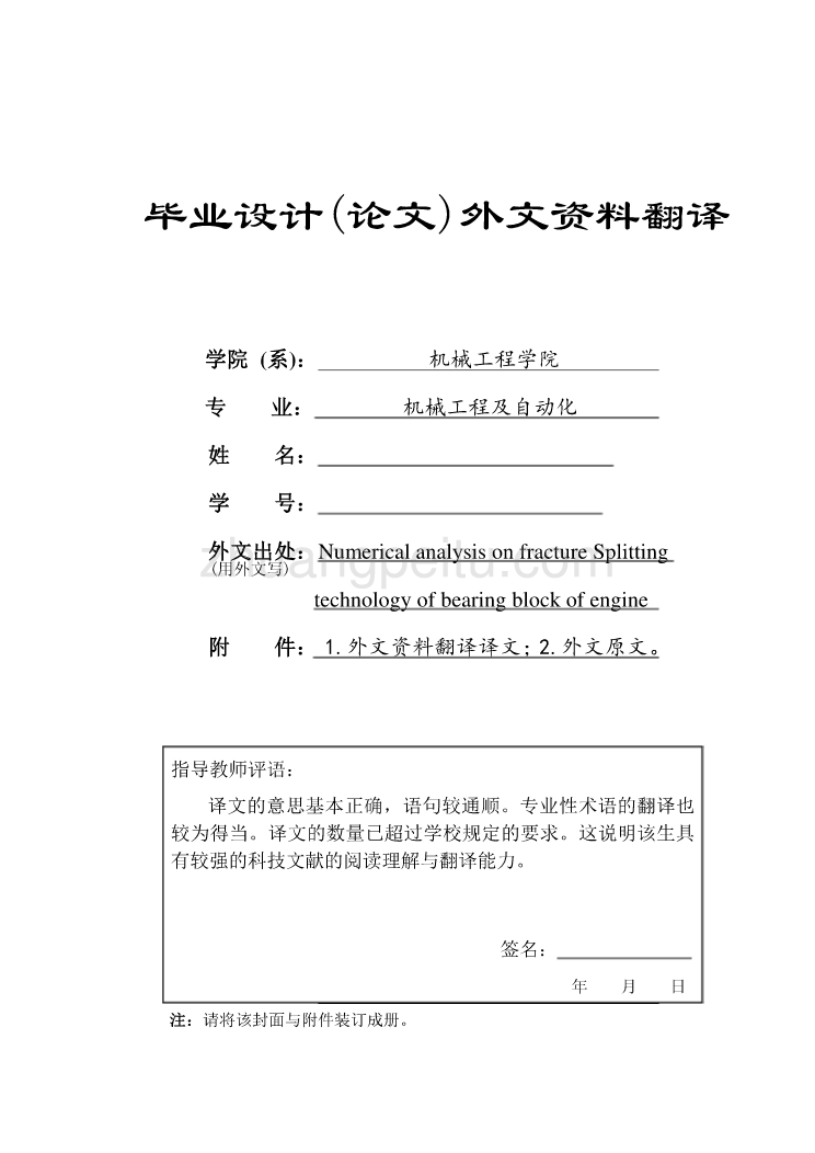 机械专业外文文献翻译-外文翻译-- 发动机曲轴箱轴承座裂解加工数值分析_第1页