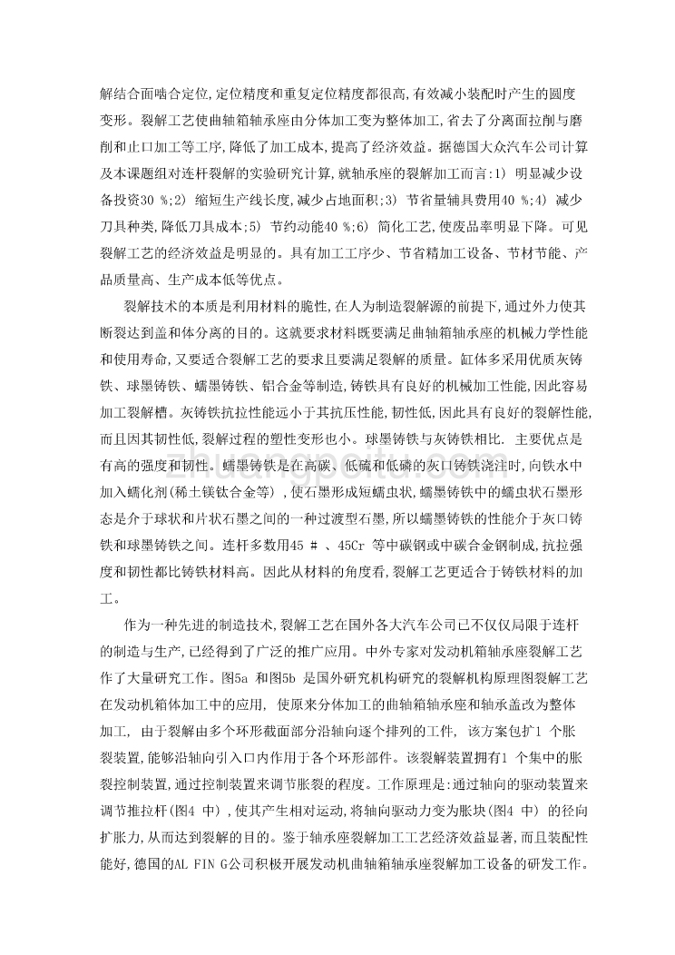 机械专业外文文献翻译-外文翻译-- 发动机曲轴箱轴承座裂解加工数值分析_第3页