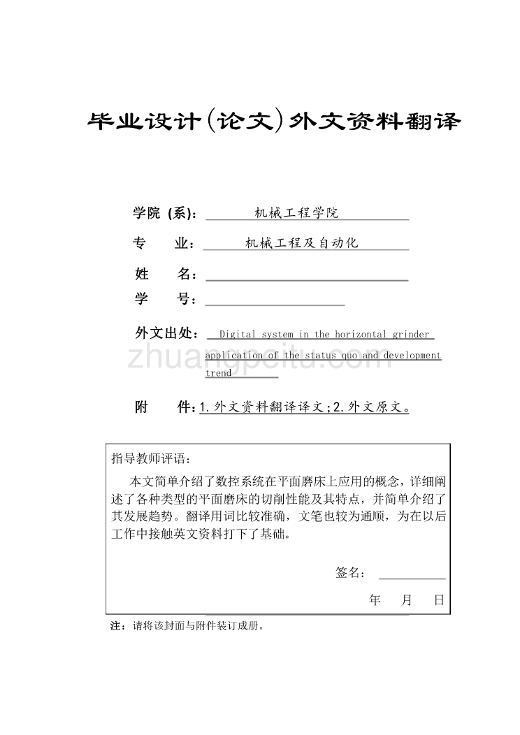 数控专业外文文献翻译-外文翻译--数控系统在平面磨床上应用现状与发展趋势_第1页