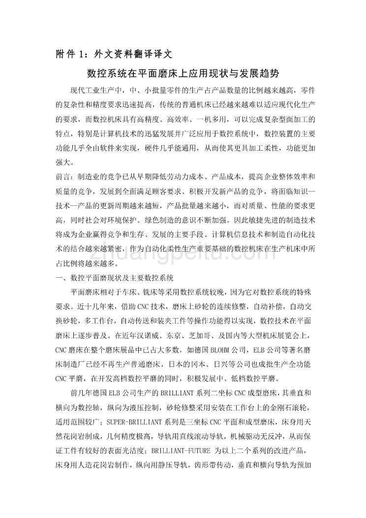 数控专业外文文献翻译-外文翻译--数控系统在平面磨床上应用现状与发展趋势_第2页