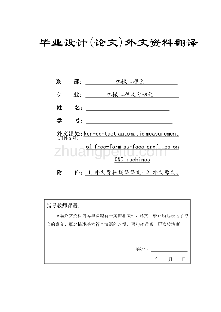 机械专业外文文献翻译-外文翻译--CNC 机器上自由形态表面非连络自动机械测量_第1页