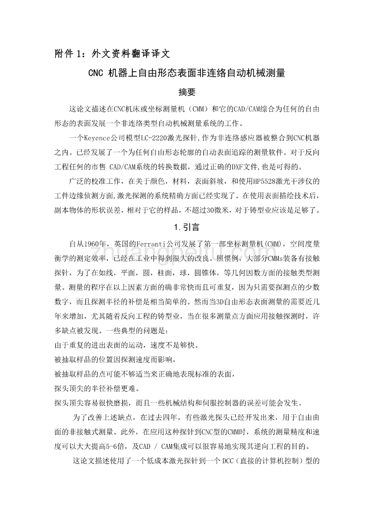 机械专业外文文献翻译-外文翻译--CNC 机器上自由形态表面非连络自动机械测量_第2页