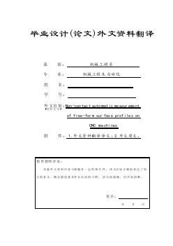 機(jī)械專業(yè)外文文獻(xiàn)翻譯-外文翻譯--CNC 機(jī)器上自由形態(tài)表面非連絡(luò)自動(dòng)機(jī)械測(cè)量