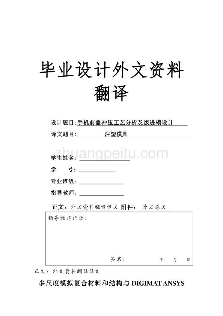 机械专业外文文献翻译-外文翻译--多尺度模拟复合材料和结构与DIGIMAT ANSYS_第1页