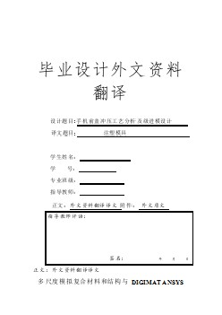 機械專業(yè)外文文獻翻譯-外文翻譯--多尺度模擬復合材料和結構與DIGIMAT ANSYS