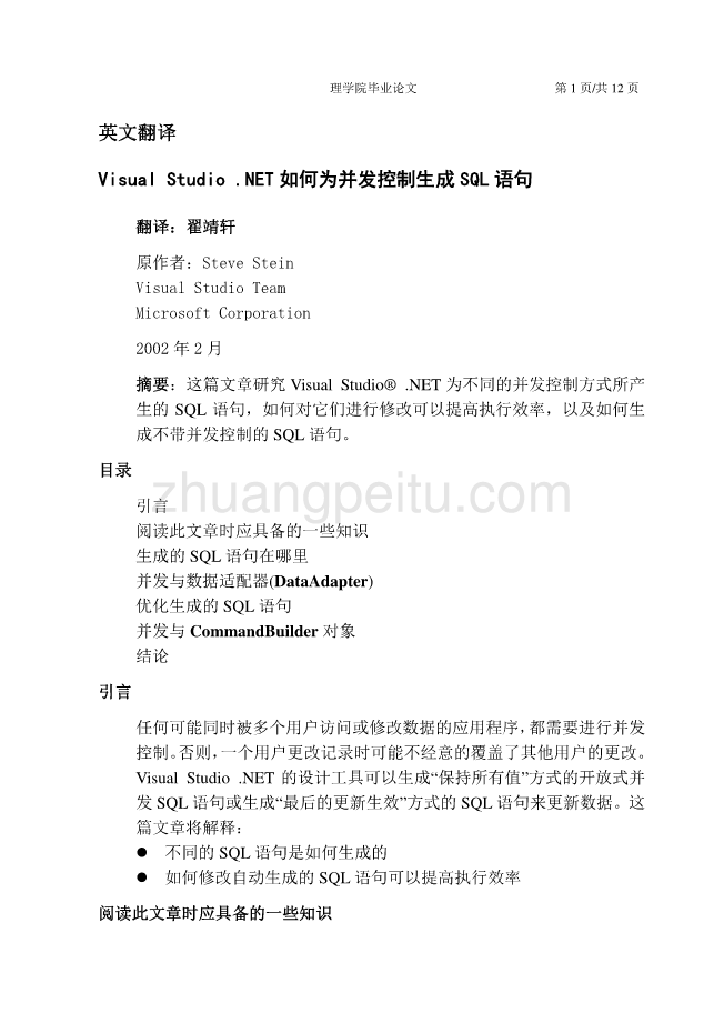 机械专业外文文献翻译@外文翻译--Visual Studio .NET如何为并发控制生成SQL语句_第1页