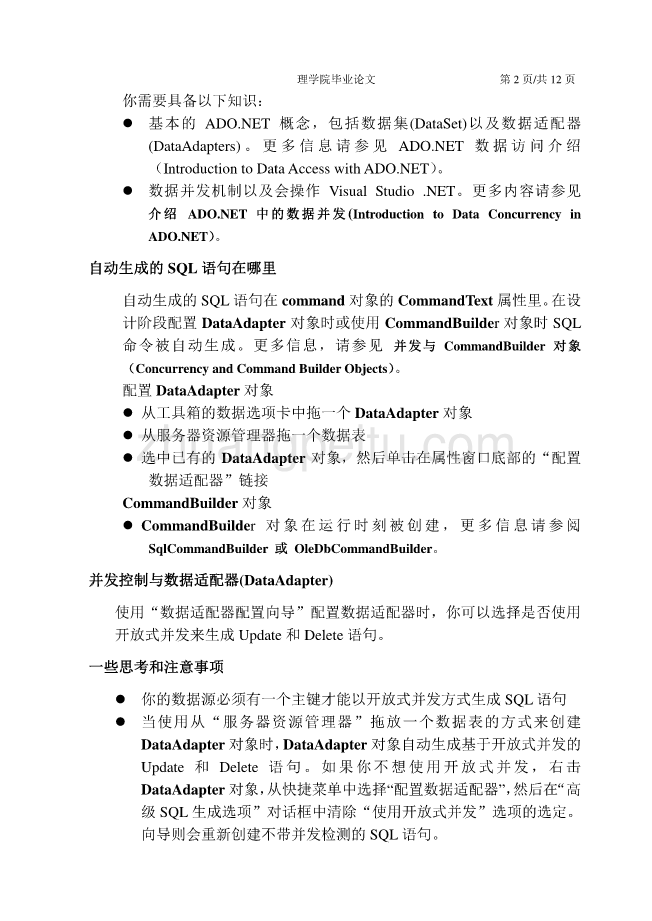 机械专业外文文献翻译@外文翻译--Visual Studio .NET如何为并发控制生成SQL语句_第2页