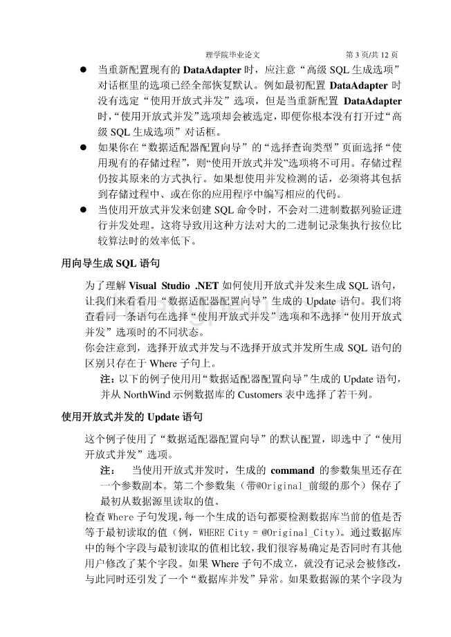 机械专业外文文献翻译@外文翻译--Visual Studio .NET如何为并发控制生成SQL语句_第3页
