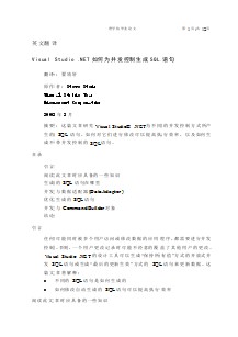 機(jī)械專業(yè)外文文獻(xiàn)翻譯@外文翻譯--Visual Studio .NET如何為并發(fā)控制生成SQL語句