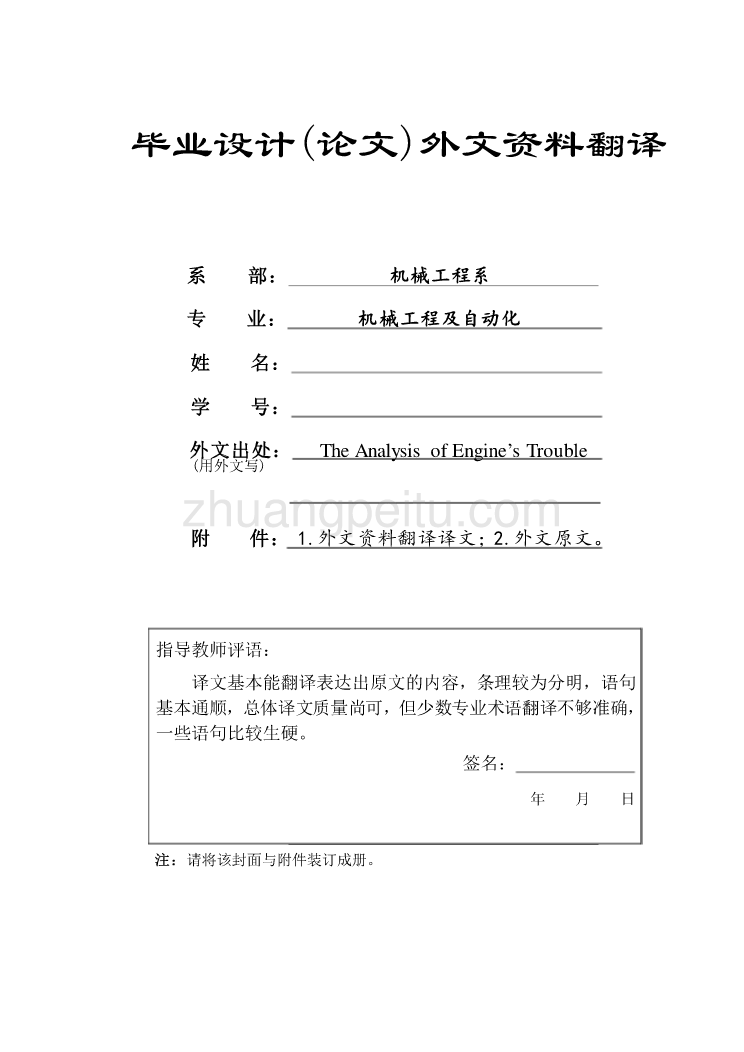 机械专业外文文献翻译-外文翻译--电控发动机常见故障的分析_第1页