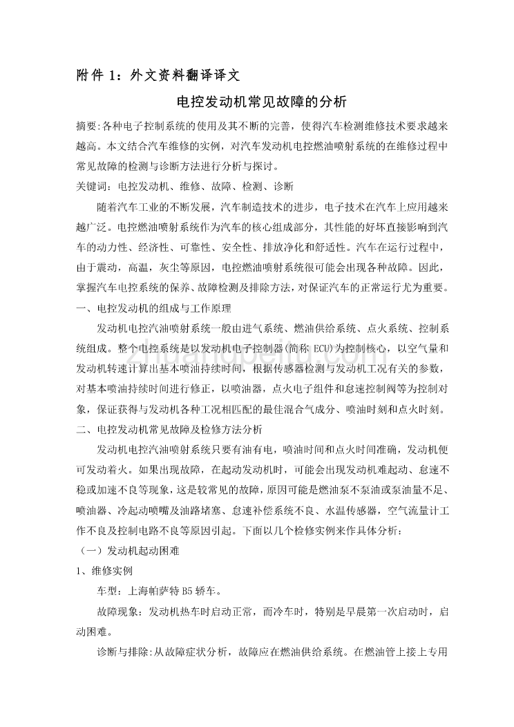 机械专业外文文献翻译-外文翻译--电控发动机常见故障的分析_第2页