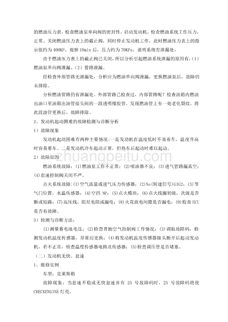 机械专业外文文献翻译-外文翻译--电控发动机常见故障的分析_第3页