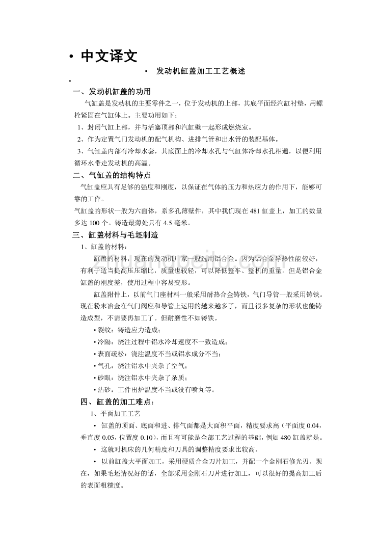 机械专业外文文献翻译-外文翻译--发动机缸盖加工工艺概述_第1页