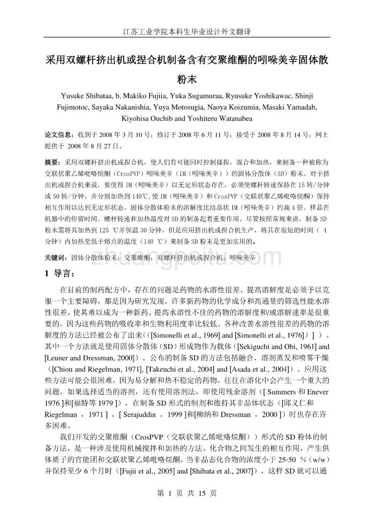 机械专业外文文献翻译-外文翻译--采用双螺杆挤出机或捏合机制备含有交聚维酮的吲哚美辛固体散粉末 中文_第1页