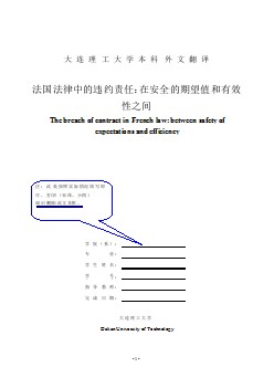 法学外文翻译--法国法律中的违约责任：在安全的期望值和有效性之间-外文文献翻译