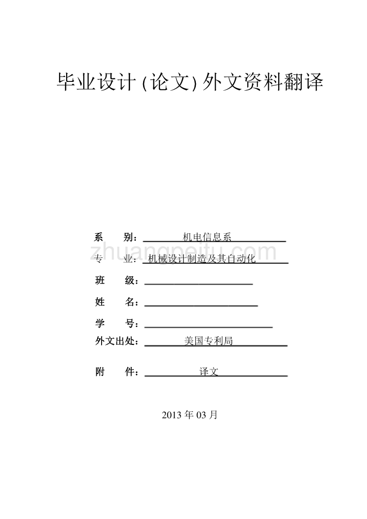 机械专业外文文献翻译-外文翻译--包装机械领域的发明  中文版_第1页