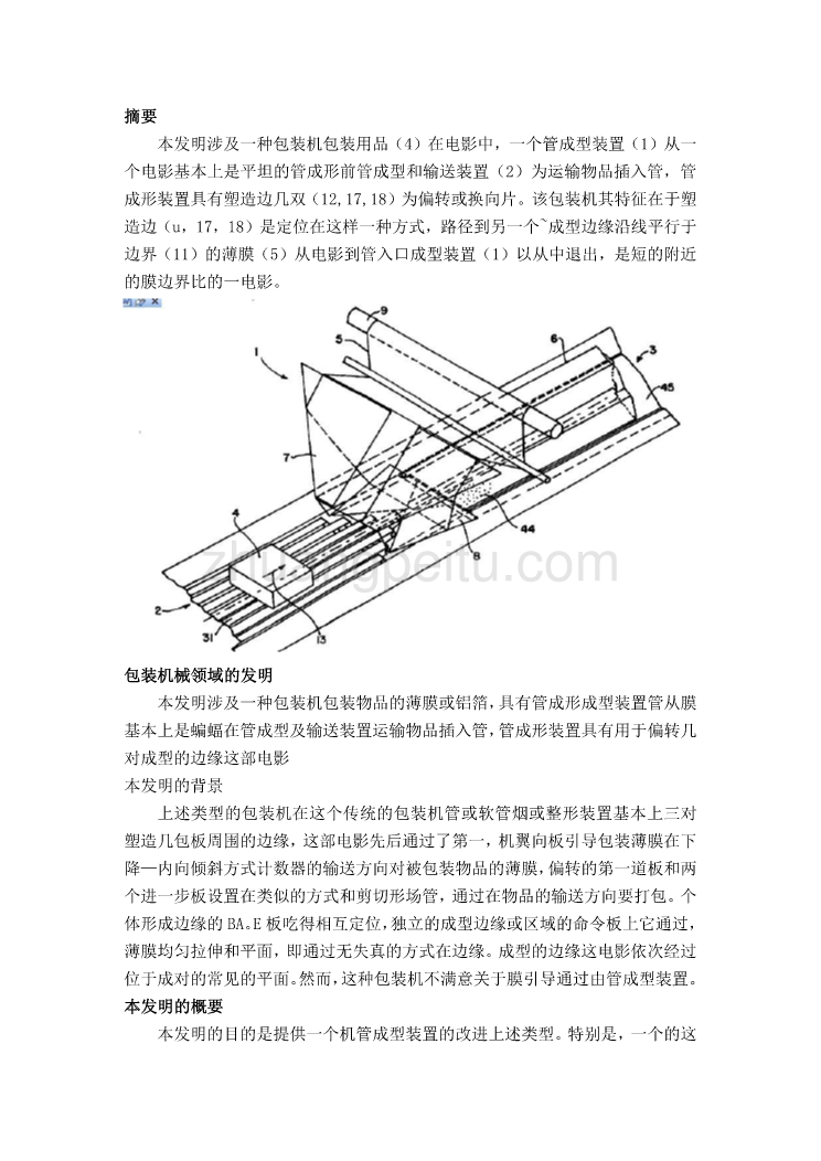 机械专业外文文献翻译-外文翻译--包装机械领域的发明  中文版_第2页