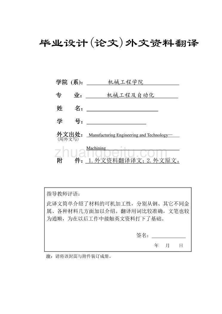 机械专业外文文献翻译-外文翻译-- 可机加工性_第1页