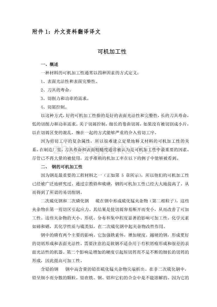 机械专业外文文献翻译-外文翻译-- 可机加工性_第2页