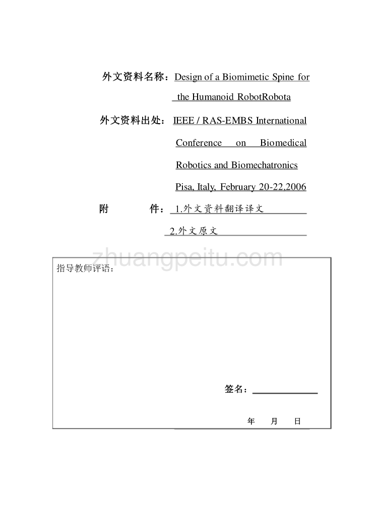 机械专业外文文献翻译-外文翻译--仿生物脊柱的人形机器人Robota的设计  中文版_第1页