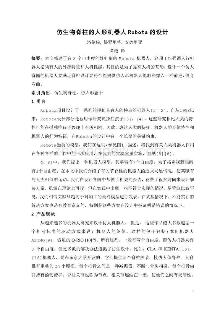 机械专业外文文献翻译-外文翻译--仿生物脊柱的人形机器人Robota的设计  中文版_第2页