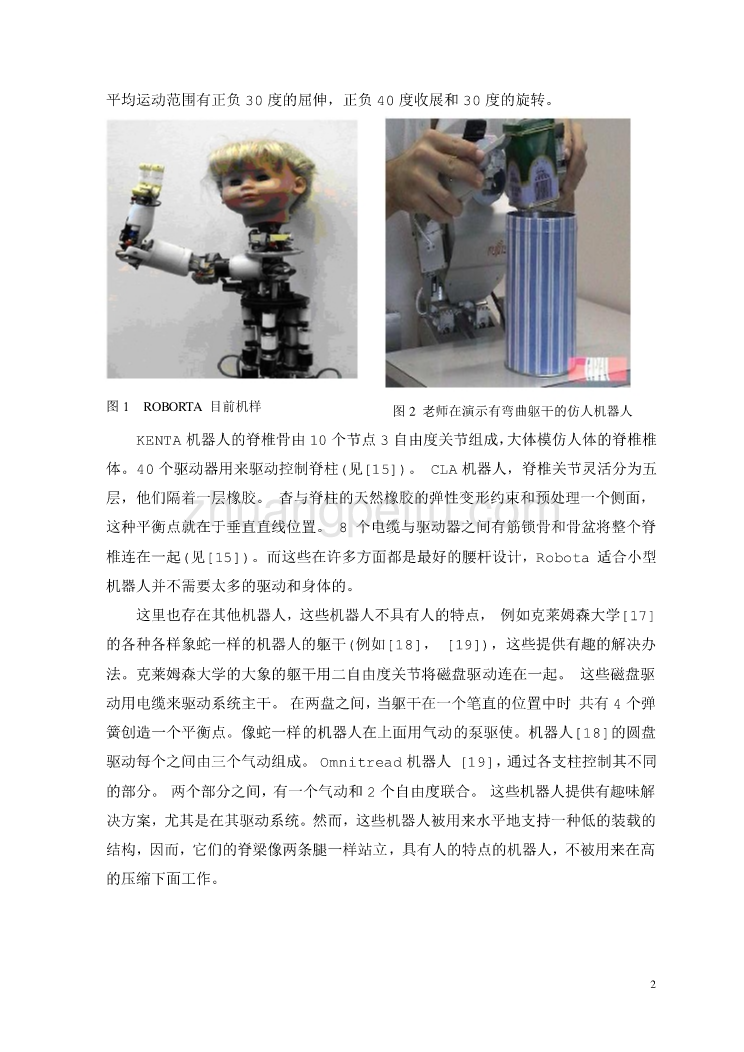 机械专业外文文献翻译-外文翻译--仿生物脊柱的人形机器人Robota的设计  中文版_第3页