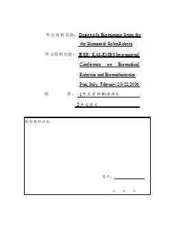 機(jī)械專業(yè)外文文獻(xiàn)翻譯-外文翻譯--仿生物脊柱的人形機(jī)器人Robota的設(shè)計(jì)  中文版