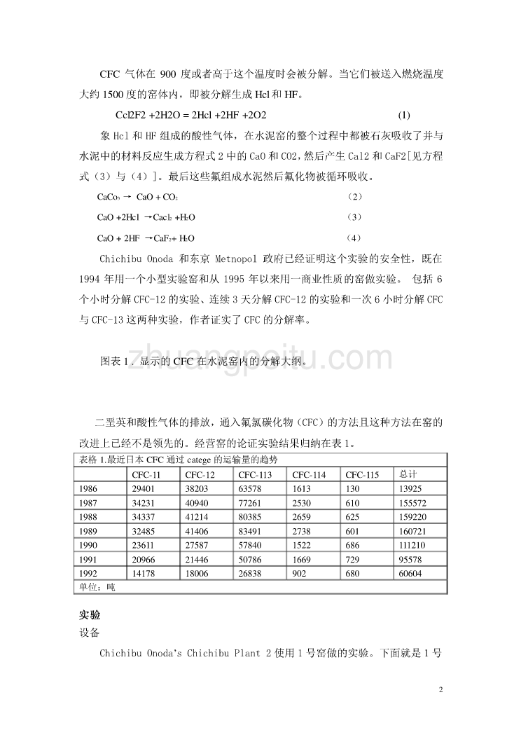 机械专业外文文献翻译-外文翻译---氟氯碳化物(CFC)在水泥窑中的分解_第2页