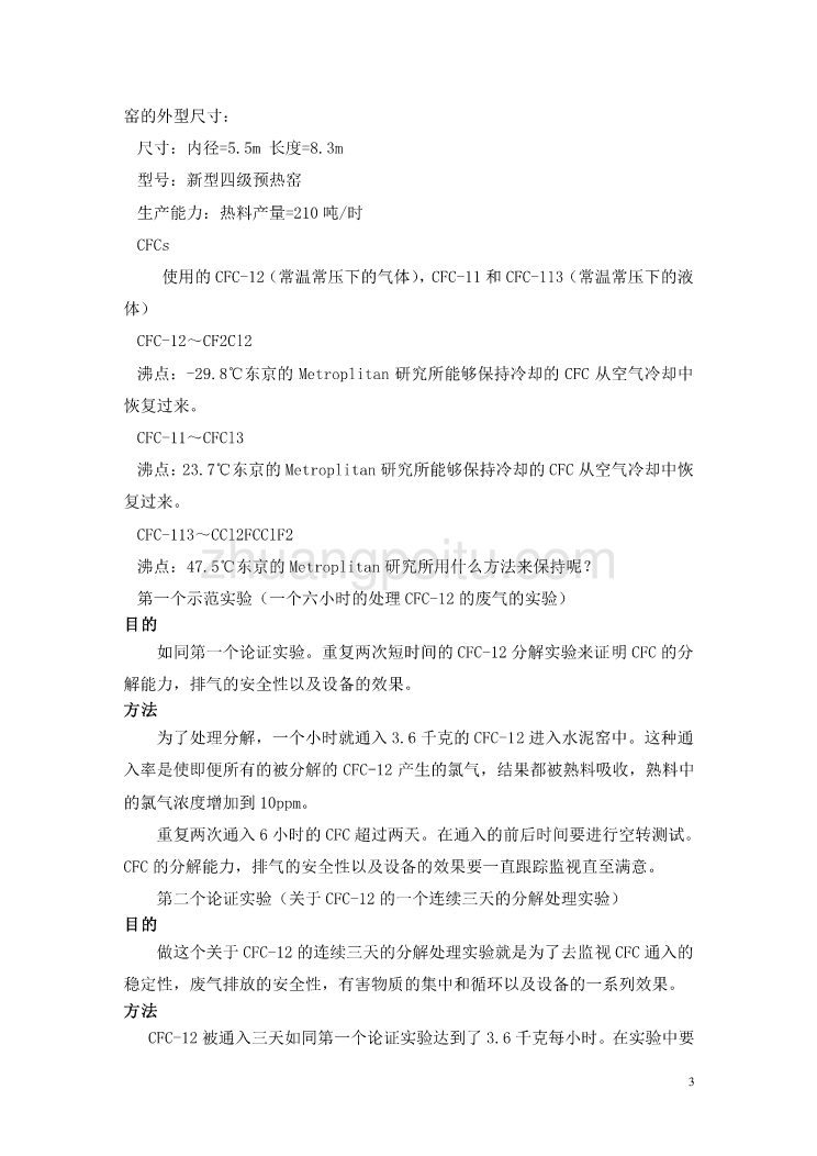 机械专业外文文献翻译-外文翻译---氟氯碳化物(CFC)在水泥窑中的分解_第3页