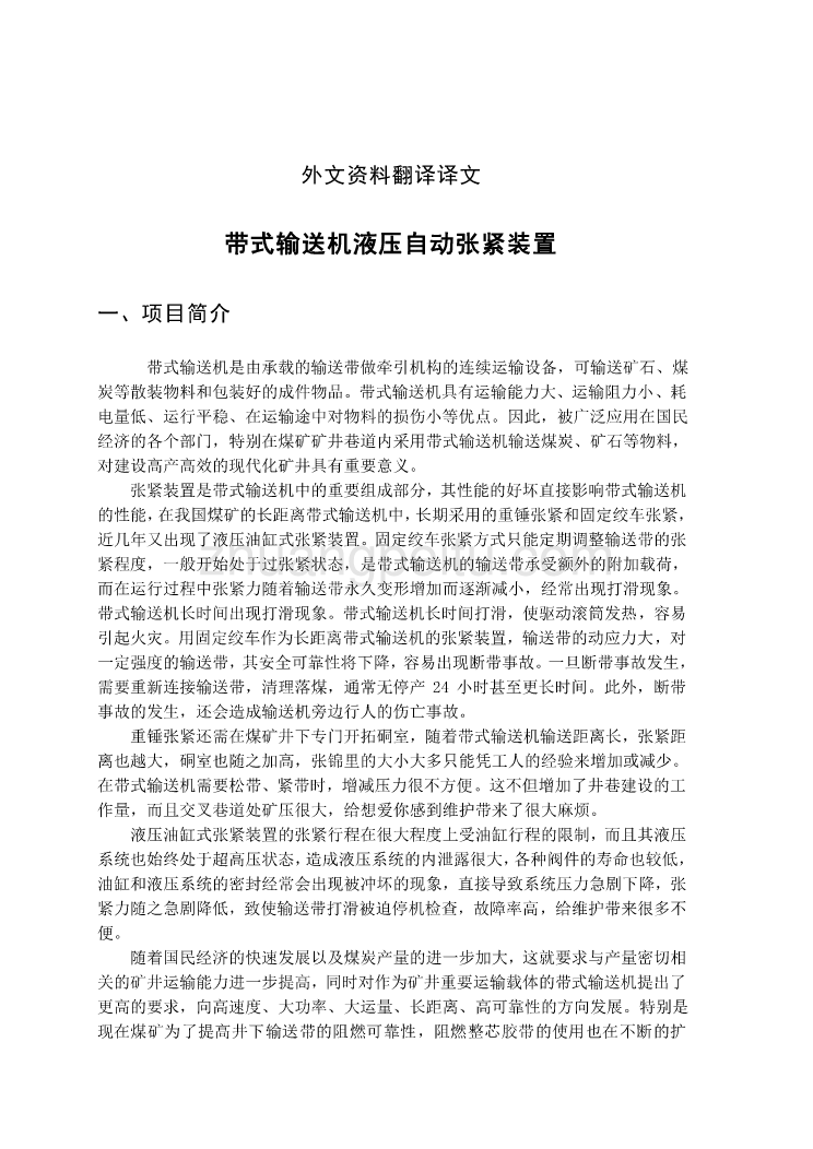 机械专业外文文献翻译-外文翻译--带式输送机液压自动张紧装置_第2页