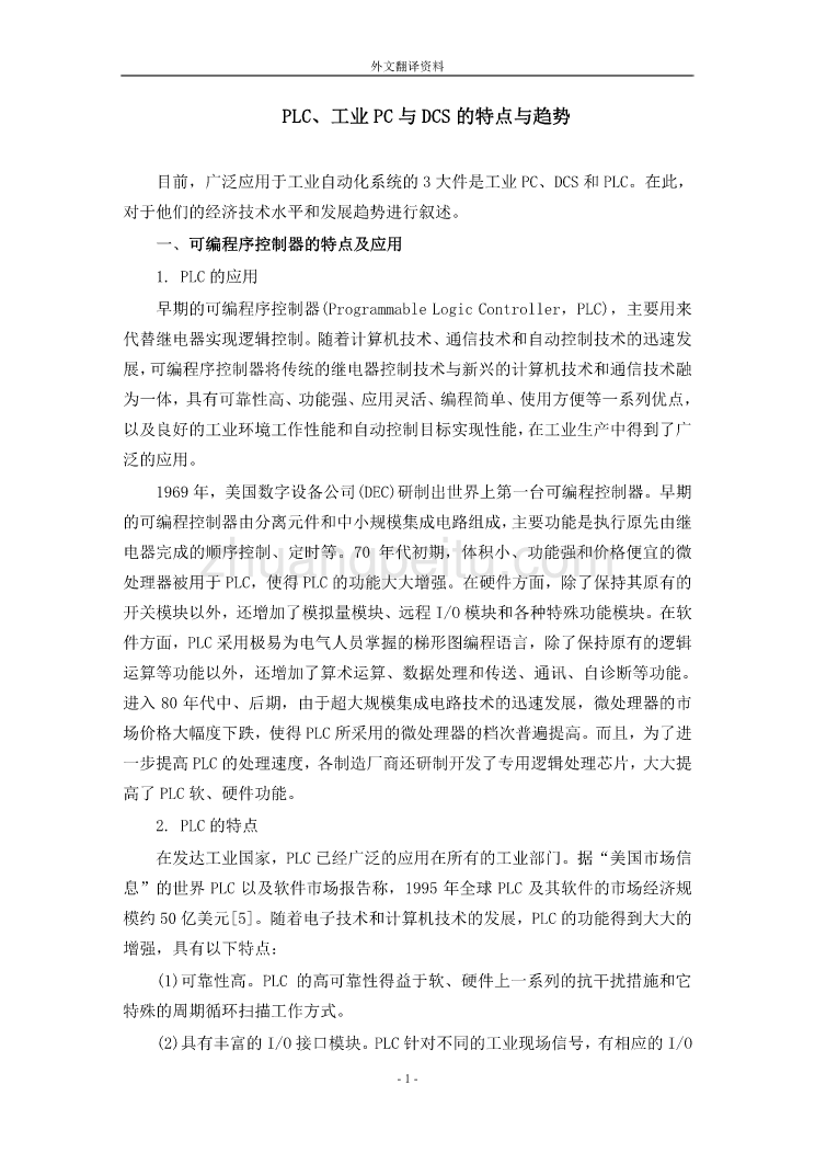 机械专业外文文献翻译-外文翻译--PLC工业PC与DCS的特点与趋势_第1页