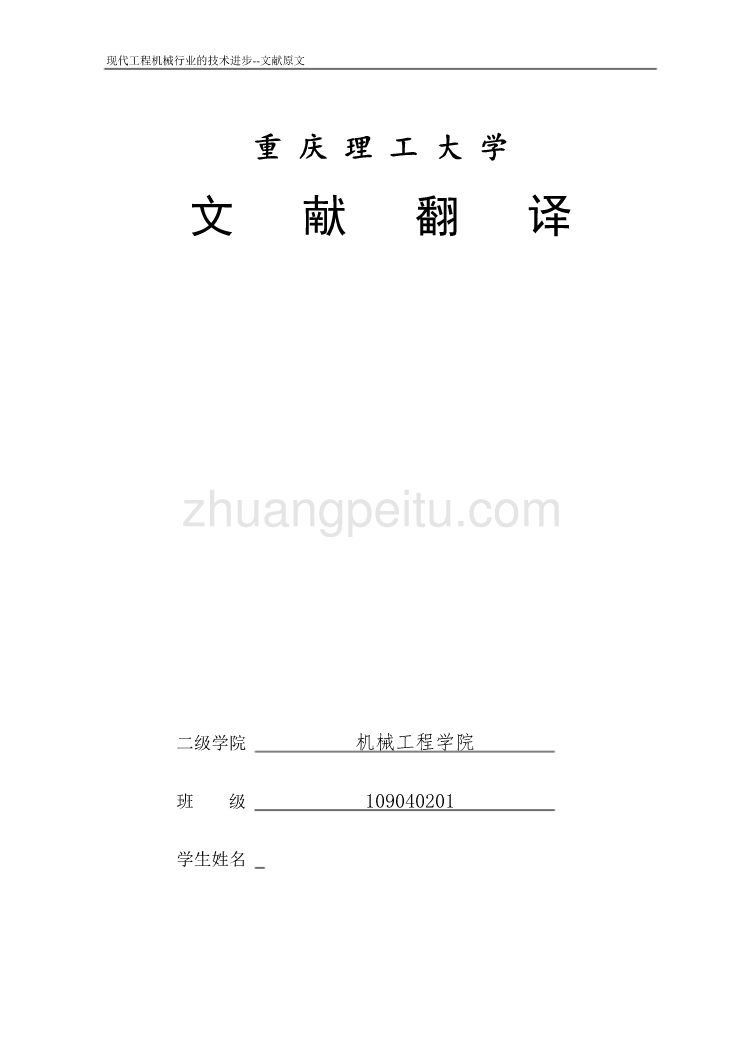 机械专业外文文献翻译-外文翻译-- 现代工程机械行业的技术进步_第1页