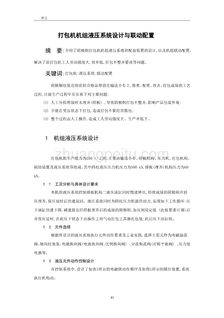 机械专业外文文献翻译-外文翻译--打包机机组液压系统设计与联动配置_第1页