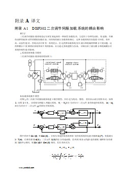 機(jī)械專業(yè)外文文獻(xiàn)翻譯-外文翻譯--DISF302二次調(diào)節(jié)伺服加載系統(tǒng)的耦合影響