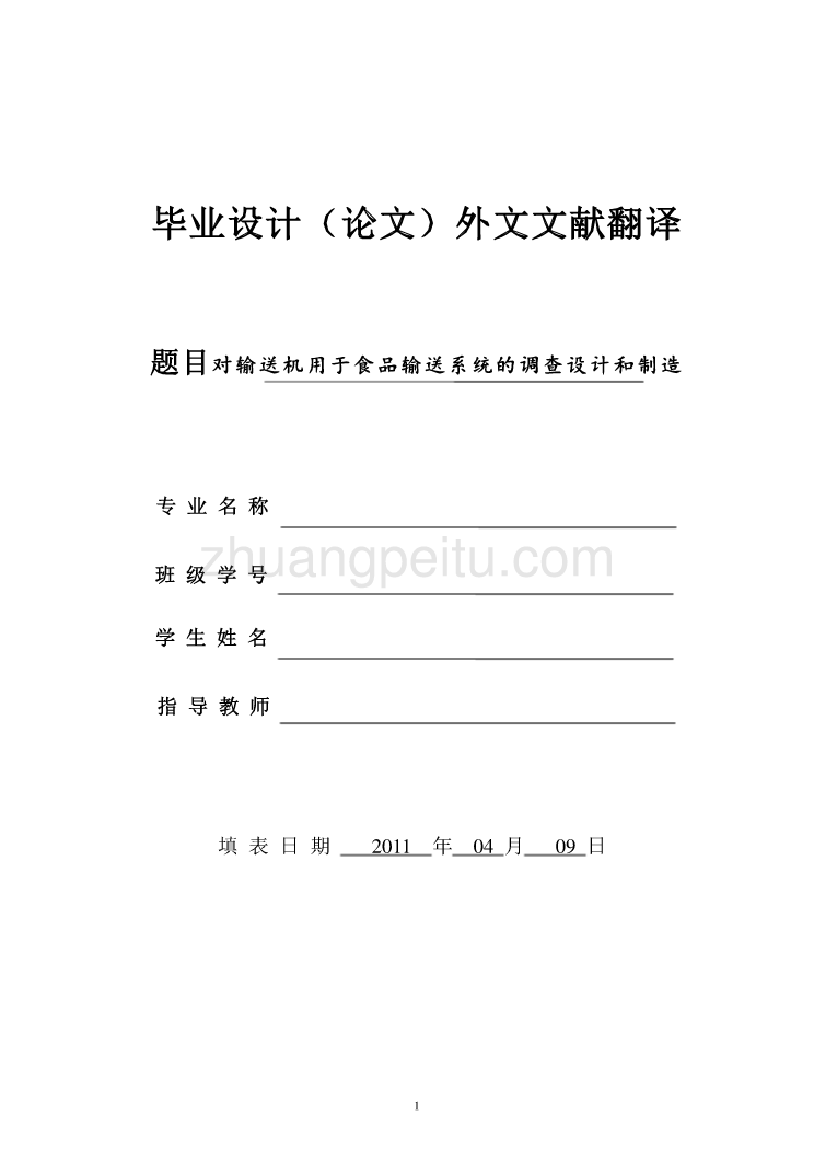 机械专业外文文献翻译-外文翻译--对输送机用于食品输送系统的调查设计和制造  中文版_第1页