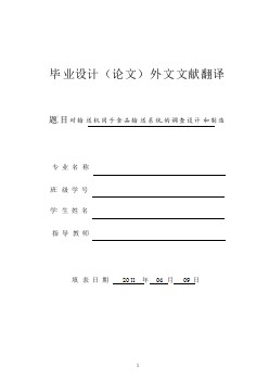 機械專業(yè)外文文獻翻譯-外文翻譯--對輸送機用于食品輸送系統(tǒng)的調(diào)查設計和制造  中文版