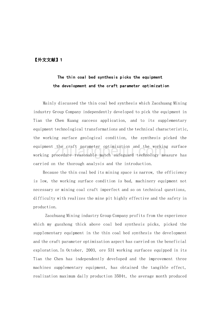 机械专业外文文献翻译-外文翻译--薄煤层综采设备的研制及工艺参数优化_第1页