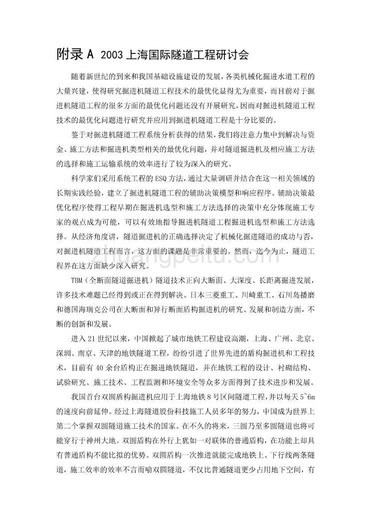 机械专业外文文献翻译-外文翻译--2003上海国际隧道工程研讨会_第1页