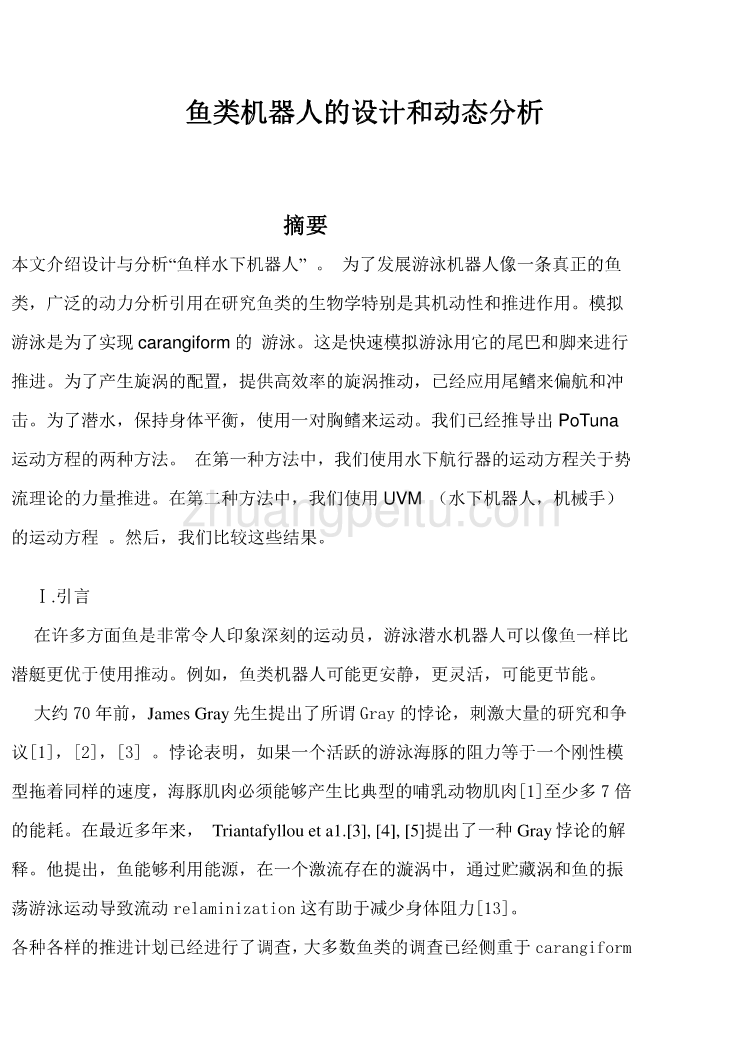 机械专业外文文献翻译-外文翻译-- 鱼类机器人的设计和动态分析  中文版_第1页