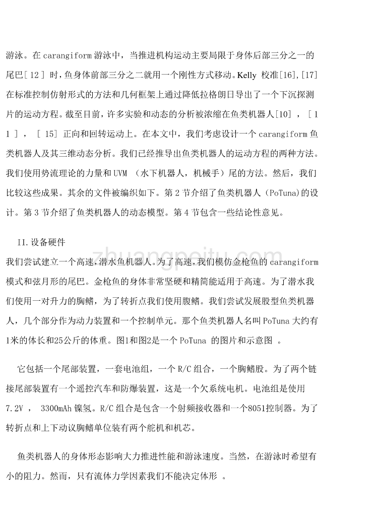 机械专业外文文献翻译-外文翻译-- 鱼类机器人的设计和动态分析  中文版_第2页