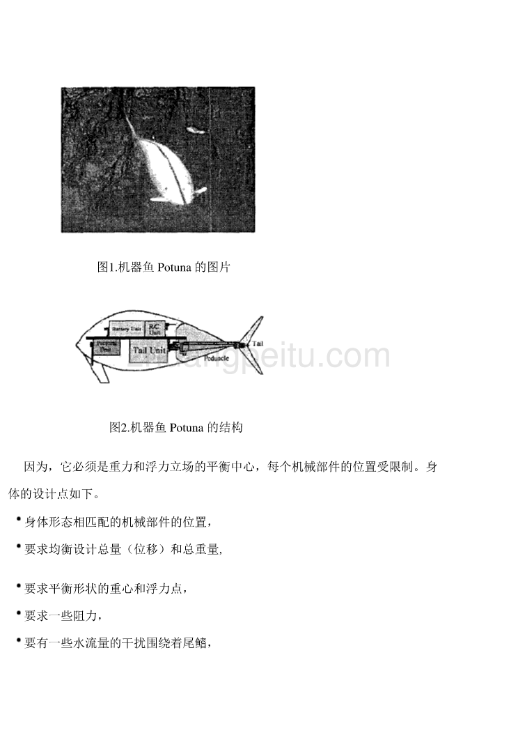 机械专业外文文献翻译-外文翻译-- 鱼类机器人的设计和动态分析  中文版_第3页