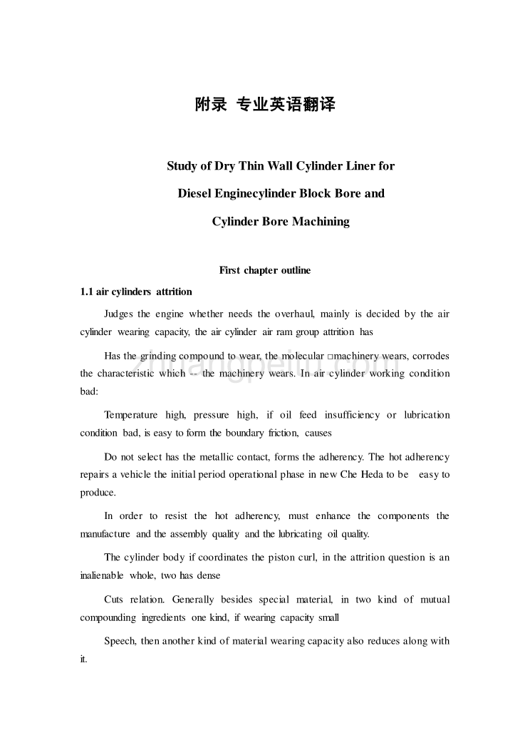 机械专业外文文献翻译-外文翻译--干式薄壁套柴油机机体缸孔及缸套孔加工的探讨_第1页