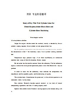 機械專業(yè)外文文獻翻譯-外文翻譯--干式薄壁套柴油機機體缸孔及缸套孔加工的探討