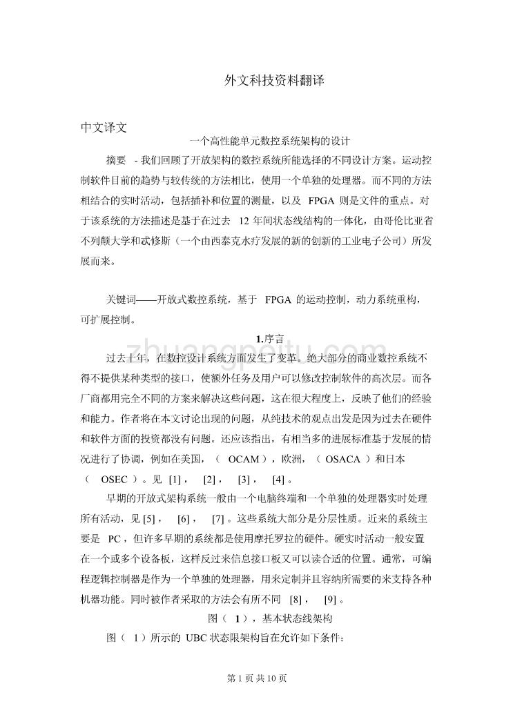 数控专业外文文献翻译-外文翻译--一个高性能单元数控系统架构的设计_第1页