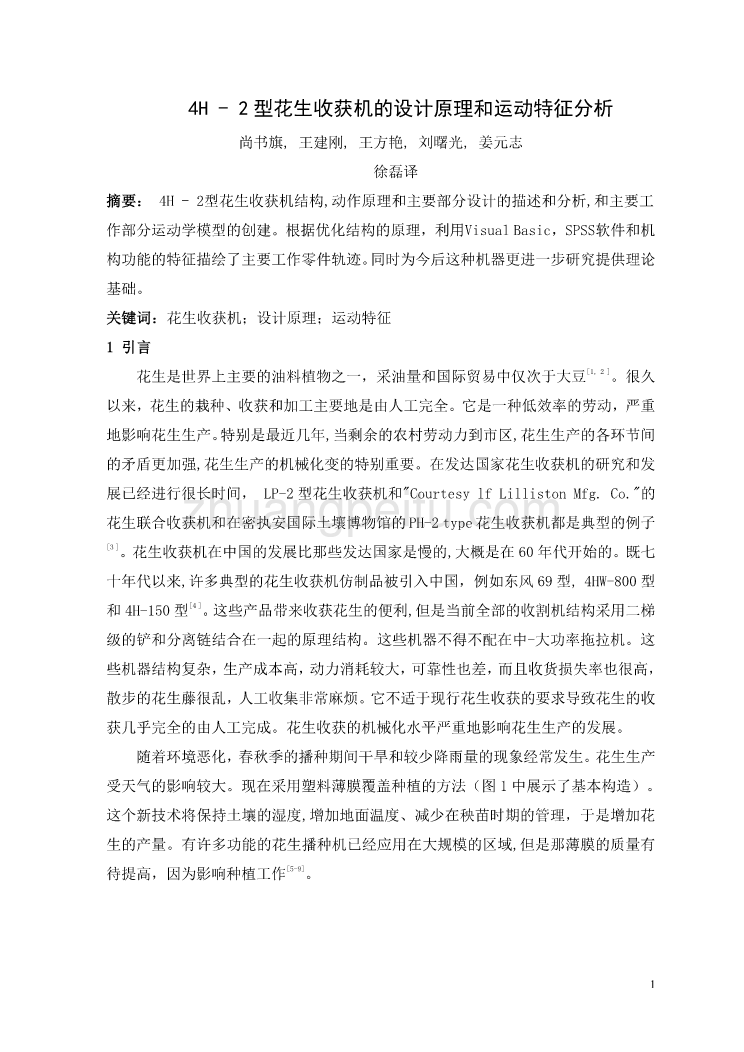 机械专业外文文献翻译-外文翻译--4H-2型花生收获机的设计原理和运动特征分析 中文版_第2页